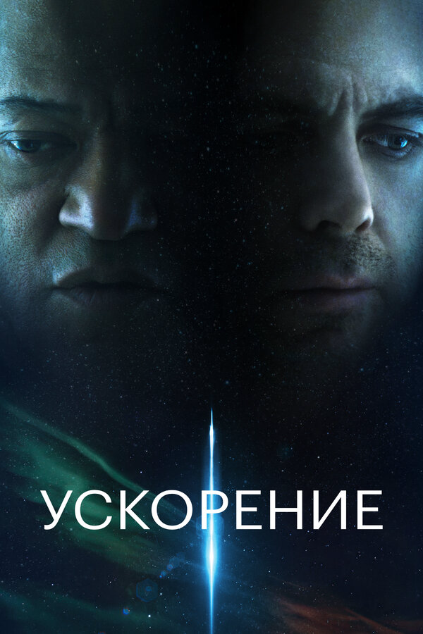 Ускорение 2024 постер